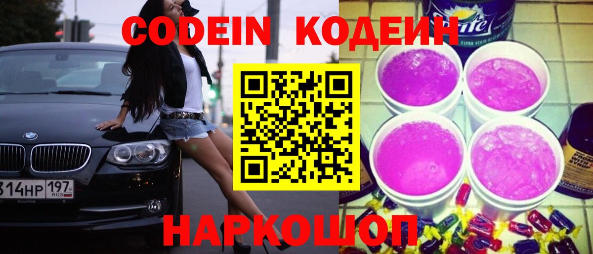 Нижний Новгород  Кодеин Purple Drank  Вход с VPN 